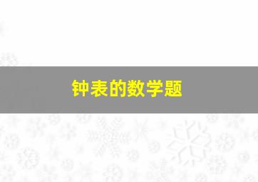 钟表的数学题