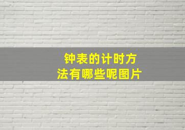 钟表的计时方法有哪些呢图片