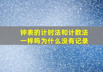 钟表的计时法和计数法一样吗为什么没有记录