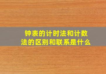 钟表的计时法和计数法的区别和联系是什么