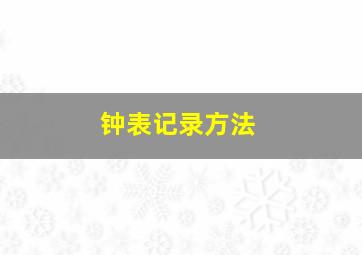 钟表记录方法