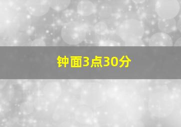 钟面3点30分