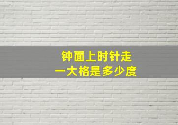 钟面上时针走一大格是多少度