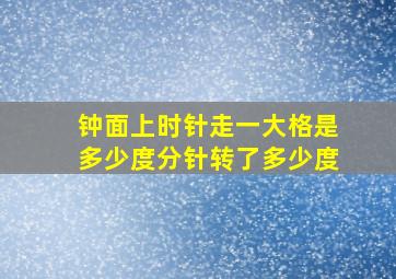 钟面上时针走一大格是多少度分针转了多少度