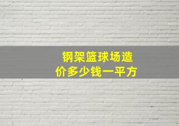 钢架篮球场造价多少钱一平方