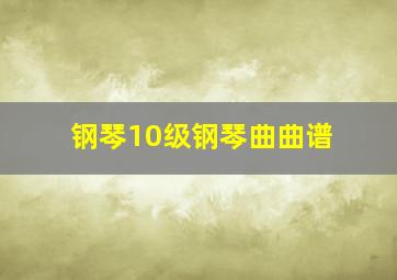 钢琴10级钢琴曲曲谱