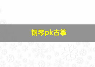 钢琴pk古筝