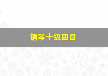 钢琴十级曲目