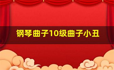 钢琴曲子10级曲子小丑