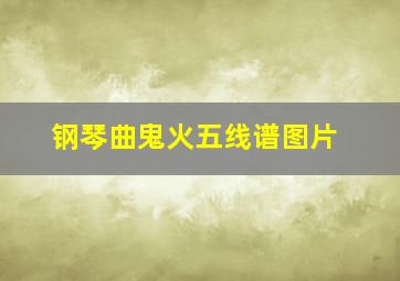 钢琴曲鬼火五线谱图片