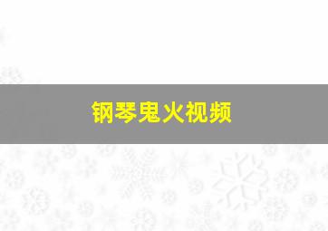 钢琴鬼火视频