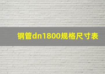 钢管dn1800规格尺寸表