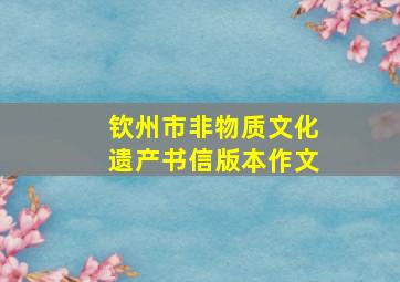 钦州市非物质文化遗产书信版本作文