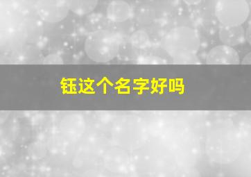 钰这个名字好吗