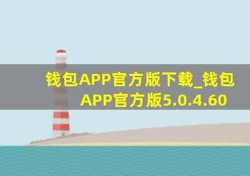 钱包APP官方版下载_钱包APP官方版5.0.4.60