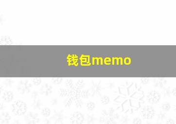 钱包memo