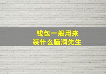 钱包一般用来装什么脑洞先生