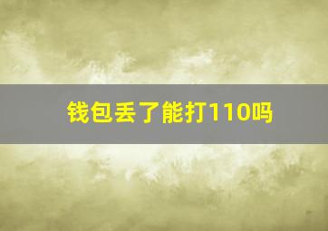 钱包丢了能打110吗