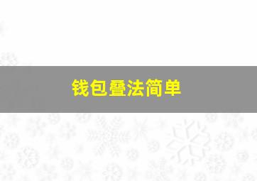 钱包叠法简单