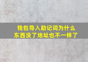 钱包导入助记词为什么东西没了地址也不一样了