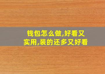 钱包怎么做,好看又实用,装的还多又好看