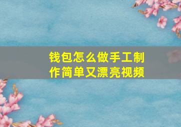 钱包怎么做手工制作简单又漂亮视频