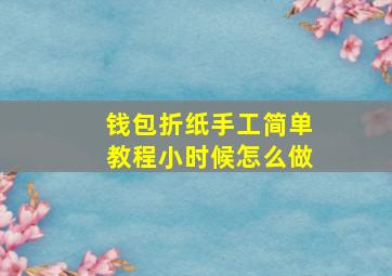 钱包折纸手工简单教程小时候怎么做