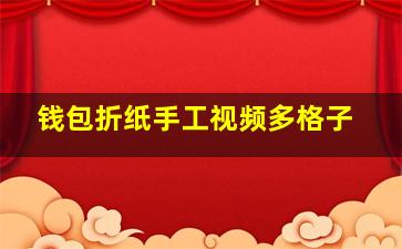 钱包折纸手工视频多格子