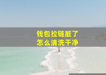 钱包拉链脏了怎么清洗干净