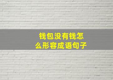 钱包没有钱怎么形容成语句子