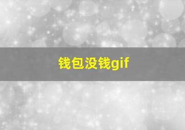 钱包没钱gif