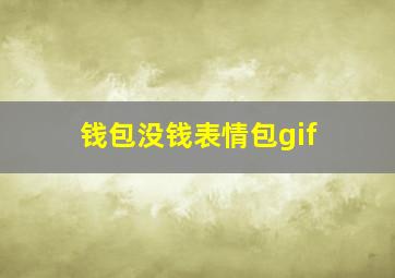 钱包没钱表情包gif