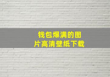 钱包爆满的图片高清壁纸下载