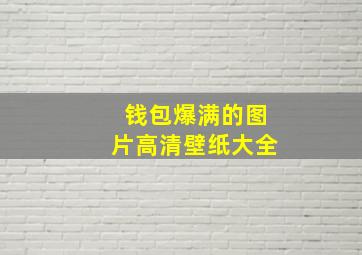 钱包爆满的图片高清壁纸大全