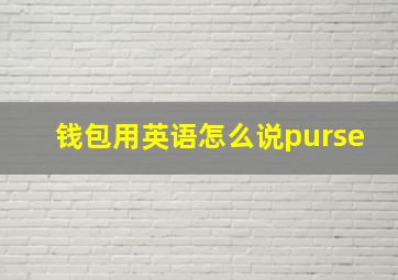 钱包用英语怎么说purse