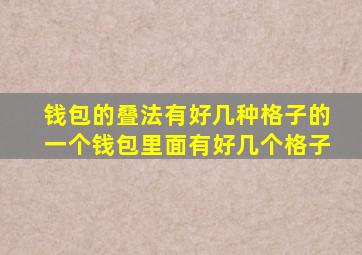 钱包的叠法有好几种格子的一个钱包里面有好几个格子