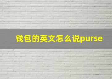 钱包的英文怎么说purse