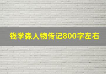 钱学森人物传记800字左右