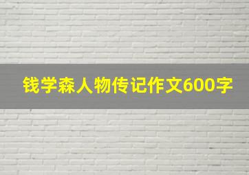 钱学森人物传记作文600字