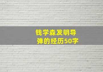 钱学森发明导弹的经历50字