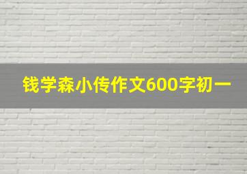 钱学森小传作文600字初一