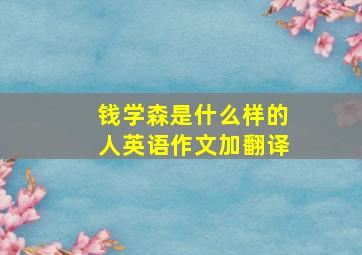 钱学森是什么样的人英语作文加翻译