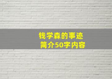 钱学森的事迹简介50字内容