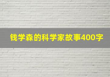 钱学森的科学家故事400字