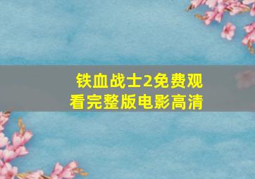 铁血战士2免费观看完整版电影高清