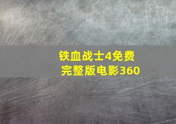 铁血战士4免费完整版电影360