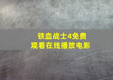 铁血战士4免费观看在线播放电影