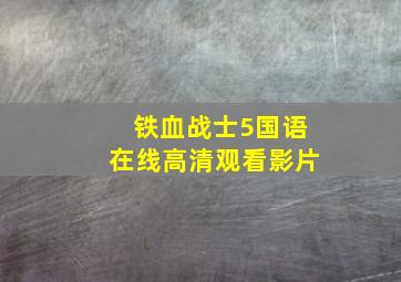 铁血战士5国语在线高清观看影片