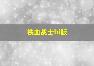 铁血战士hi版