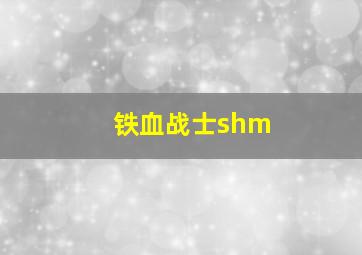 铁血战士shm